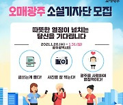 광주시, 30일까지 '오매광주 소셜기자단' 모집