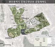 광주시·시민협, 중앙공원 1지구 공개토론회 잠정 연기