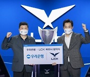 LCK, 우리은행과 파트너십 3년 더..이번엔 2군 리그·아카데미도 후원