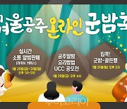 코로나시대, '겨울공주 군밤축제' 온라인으로!