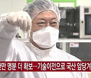 [YTN 실시간뉴스] "백신 2천만 명분 더 확보..기술이전으로 국산 앞당겨"