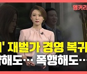 [뉴있저] 마약 해도..폭행 해도..'물의' 재벌가 자녀들 은근슬쩍 경영 복귀?