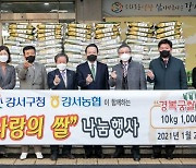 [포토]서울 강서농업협동조합, 강서구에 '사랑의 쌀' 1000포 기부