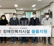[포토] kt service 남부, 장애인복지시설 물품 후원