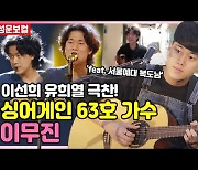 싱어게인 63호, 정체는?