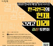 '2020 연극의 해' 결산 토론회 온라인으로 열린다