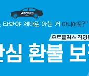 "중고차, 타보고 결정하세요"..오토플러스, '7일 환불제' 도입