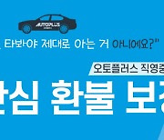 "타보고 사세요"..오토플러스, 직영 중고차 '7일 환불제' 도입