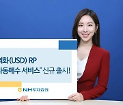 NH투자증권, '외화RP 자동매수 서비스' 출시