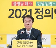 김종철 정의당 대표, 전국민소득보험·대선결선투표제 도입 제안