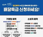 수원시, 공공배달앱 '배달특급' 가맹점 모집