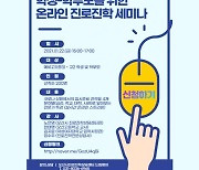 오산시, 22일 '온라인 진로진학세미나' 개최