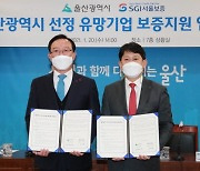 서울보증, 울산광역시 유망기업 보증한도 30억까지 확대