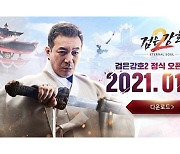 신작 모바일게임 '검은강호2' 출격..사전예약 100만 '관심'