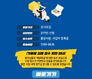 수원시, 경기도 공공배달앱 '배달특급' 가맹점 모집