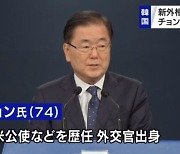 일본 언론 "정의용 외교장관 내정, 한미·남북 관계 개선 포석"
