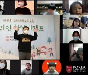 '언택트 시대, 배움은 온택트로' 제15회 고려대의료원 소아청소년 참살이캠프 성료