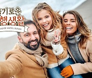 파라다이스호텔 부산, '슬기로운 여행생활' 패키지 3종 출시