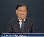 '외교·문체·중기' 개각..외교부장관 정의용 내정