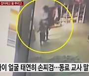 "장애아동 집어던지고 물 뿌리고"..인천 어린이집 학대사건 CCTV 보니