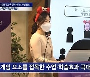 한국콘텐츠진흥원, '2020 게임이해하기교육 성과발표회' 온라인 진행