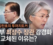 文정부 최장수 장관 강경화, 결국 교체된 이유는?