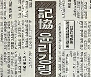 1994년 제정된 기협 윤리강령.. "자정운동 피땀 배인 귀중한 열매"