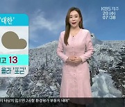 [날씨] 제주 오늘 아침 맑지만 추워..낮부터 기온 올라