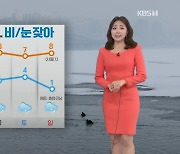[날씨] 절기 대한, 낮부터 추위 풀려..동쪽 대기 건조