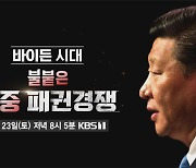 [미리보기] 시사기획 창 : 바이든 시대, 불 붙은 미중 패권경쟁