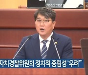 두세훈, "자치경찰위원회 정치적 중립성 '우려'"