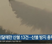 경북 이달에만 산불 13건..산불 방지 총력