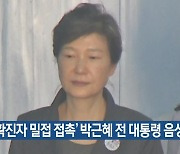 '확진자 밀접 접촉' 박근혜 전 대통령 음성 판정