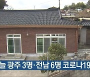 오늘 광주 3명·전남 6명 코로나19 확진