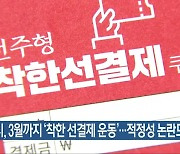 전주시, 3월까지 '착한 선결제 운동'..적정성 논란도