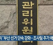 선관위 "부산 선거 단속 강화..조사팀 추가 배치"