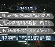 [간추린 단신] 마라도·비양도·추자도 소재 분교 신입생 0명 외