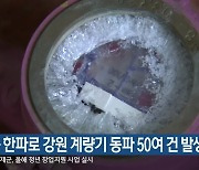 최근 한파로 강원 계량기 동파 50여 건 발생