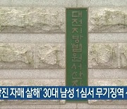 '당진 자매 살해' 30대 남성 1심서 무기징역 선고