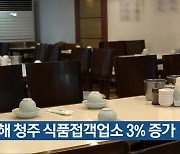 지난해 청주 식품접객업소 3% 증가