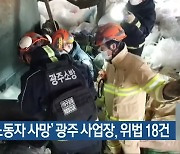 '50대 노동자 사망' 광주 사업장, 위법 18건