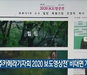 '제주카메라기자회 2020 보도영상전' 비대면 개막