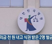 축의금 천 원 내고 식권 받은 2명 벌금형