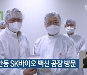 대통령, 안동 SK바이오 백신 공장 방문