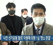 '사전 선거운동 혐의' 이원택 의원 1심 '면소 판결'..의원직 유지