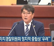 두세훈, "자치경찰위원회 정치적 중립성 '우려'"