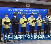 전주시, 3월까지 '착한 선결제 운동'..적정성 논란도