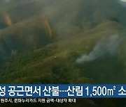 횡성 공근면서 산불..산림 1,500㎡ 소실