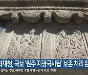 문화재청, 국보 '원주 지광국사탑' 보존 처리 완료
