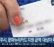 원주시, 문화누리카드 지원 금액·대상자 확대